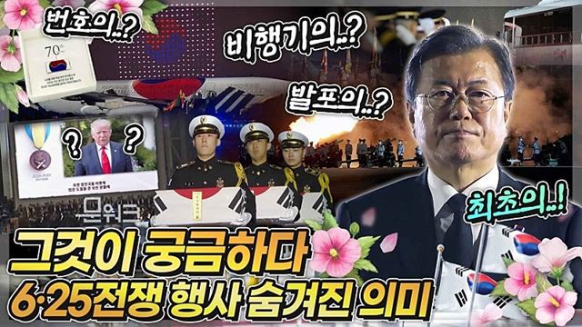 문 대통령이 최고의 예우로 담은 특별함, 6·25전쟁 제70주년 행사 속에 숨겨진 진짜 의미를 담았다