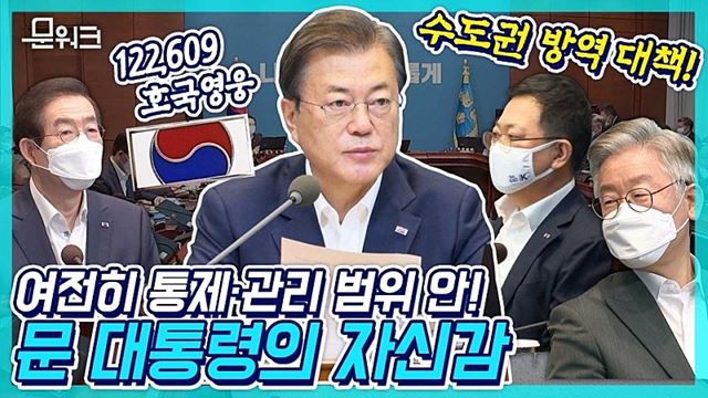 촌각을 다투는 긴급한 상황에서도, 자신 있게 말씀드린다는 문 대통령! 국무회의 및 수도권 방역 대책회의 모두발언