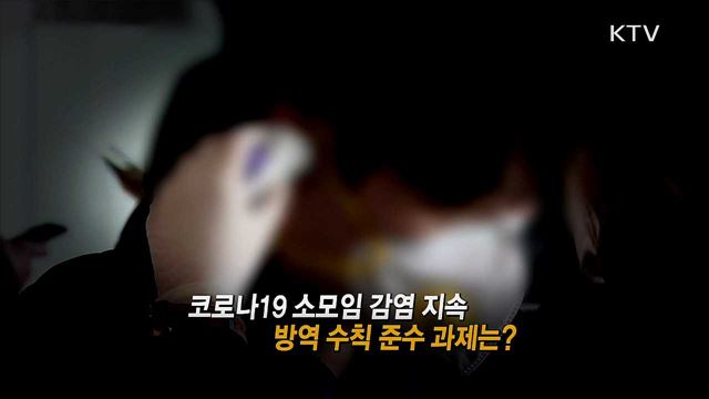 코로나19 소모임 감염 지속 방역 수칙 준수 과제는? / 3차 추경 시급성은?