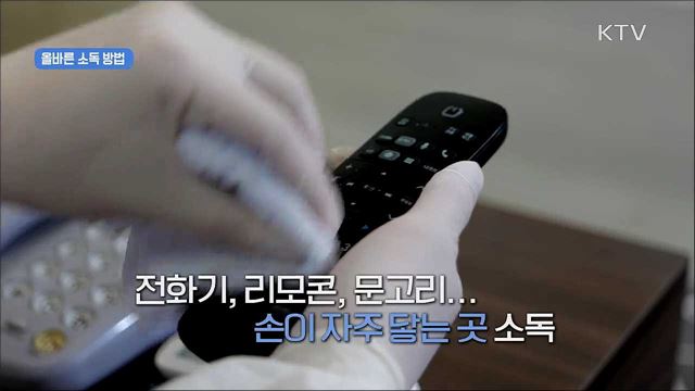 생활 속 거리두기 - 환경소독 편