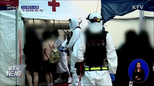 신규확진 43명···"현 의료체계 감당 가능"