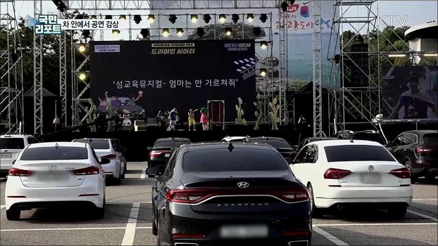 코로나19 여파···차 안에서 공연 감상 인기
