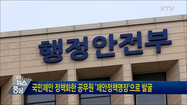 국민제안 정책화한 공무원 '제안정책명장'으로 발굴