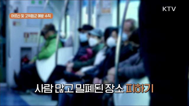 ‘생활 속 거리두기’ 실천 지침 - 어르신과 고위험군