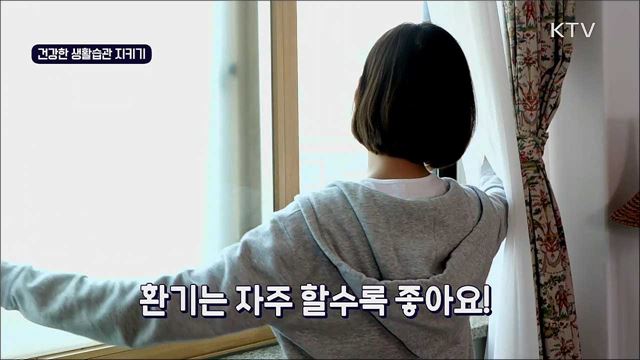 '생활 속 거리두기' 실천 지침 - 건강한 생활습관