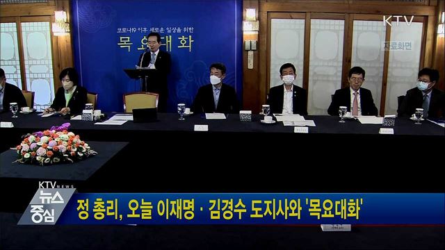 정 총리, 오늘 이재명·김경수 도지사와 '목요대화'