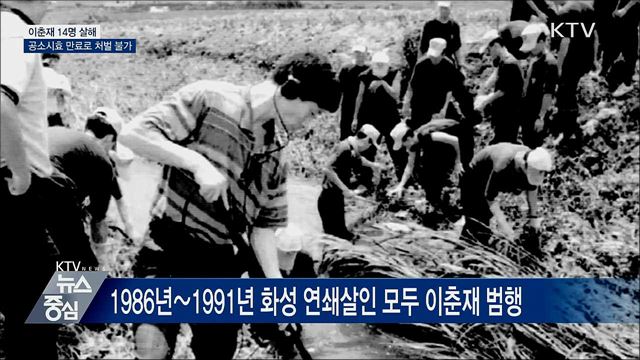 이춘재 14명 살해···공소시효 만료로 처벌 불가