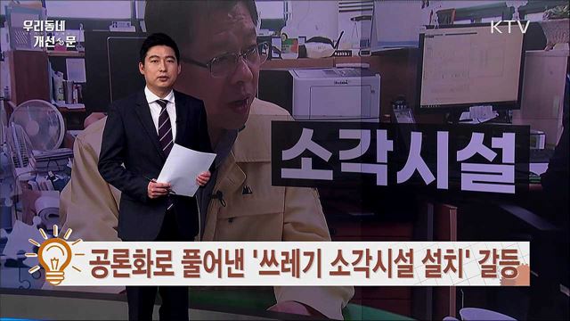 공론화로 풀어낸 '쓰레기 소각시설 설치' 갈등 / 존엄하게 떠날 권리 '공영 장례식'