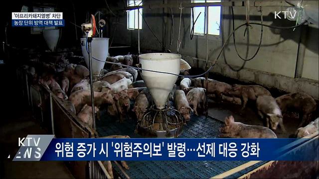 여름철 아프리카돼지열병 방지 대책 추진