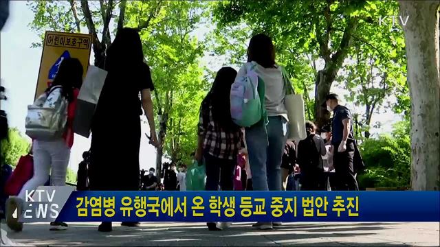 감염병 유행국에서 온 학생 등교 중지 법안 추진