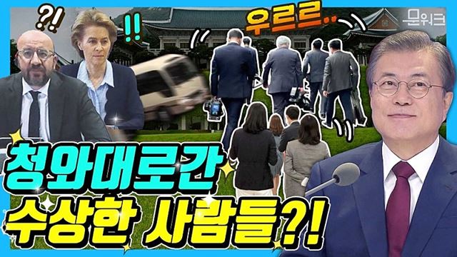 문 대통령과 000 ,000의 만남에 기자들 출동! 영화(?)같은 장면 속출한 날은 무슨 날? 바로 EU 신지도부와의 화상 정상회담이 있던 날