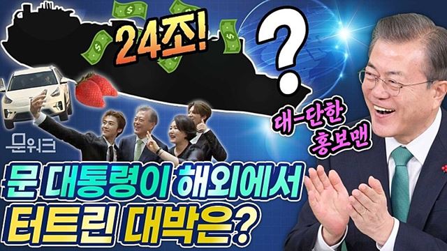 문 대통령이 사랑한 대한민국 제품! 열혈 홍보 끝에 대박이 났다는대. 해외에서도 인정한 23조 6000억 원의 대박 상품은? 