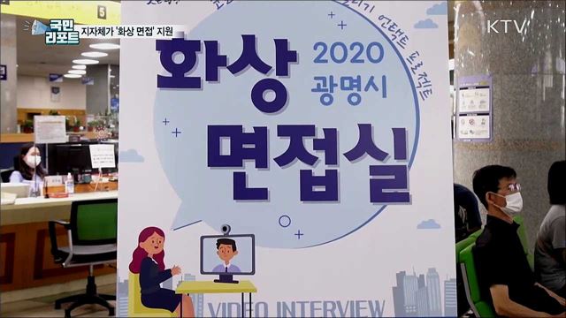 채용과 구직 돕는 '화상 면접' 지자체 지원