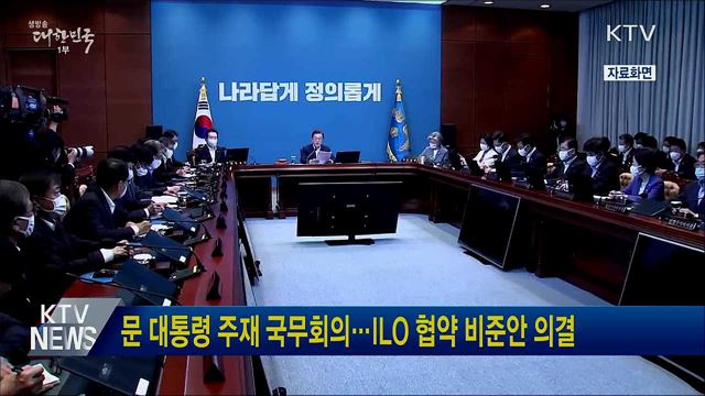 문 대통령 주재 국무회의···ILO 협약 비준안 의결