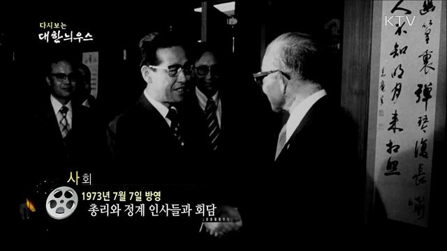 다시보는 대한늬우스 (73. 7. 7)