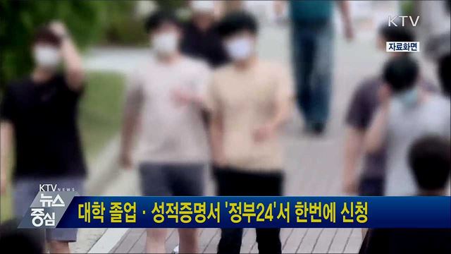 대학 졸업·성적증명서 '정부24'서 한번에 신청