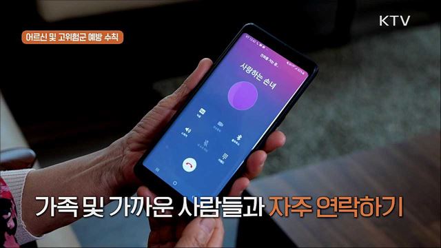 ‘생활 속 거리두기’ 실천 지침 - 어르신과 고위험군