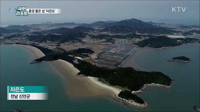 찾아가고 싶은 섬···풍경 좋은 '자은도’