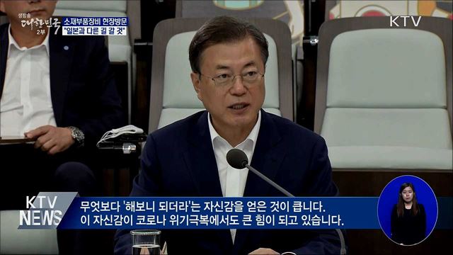 소부장 산업현장 방문···"日과 다른 길 걸어갈 것"