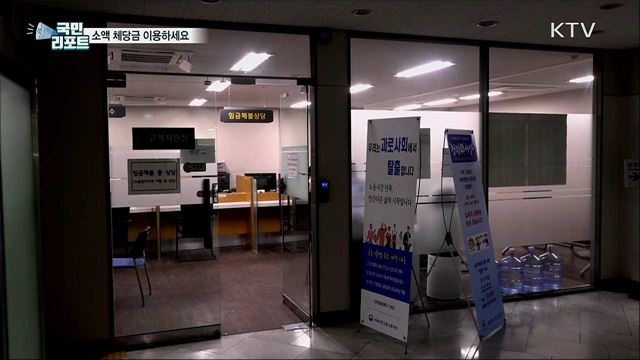 "못 받은 월급 받아 줍니다"···소액 체당금의 모든 것!