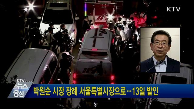 박원순 시장 장례 서울특별시장으로···13일 발인