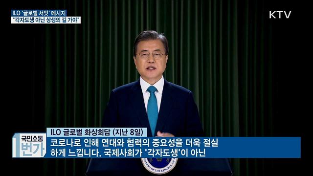 ILO 글로벌 서밋···"각자도생 아닌 상생의 길 가야"