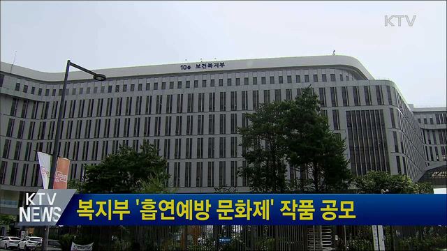 복지부 '흡연예방 문화제' 작품 공모