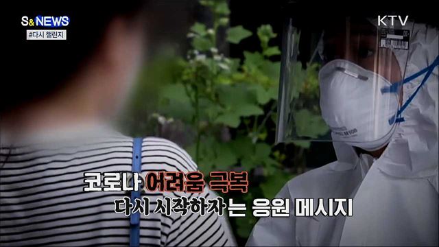 '응원의 날개'를 전하세요···#다시 챌린지 [S&News]