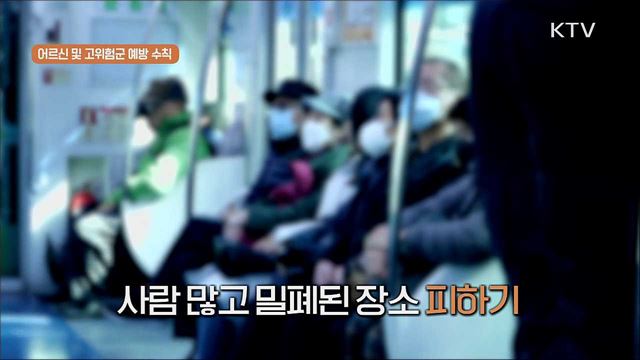 ‘생활 속 거리두기’ 실천 지침 - 어르신과 고위험군