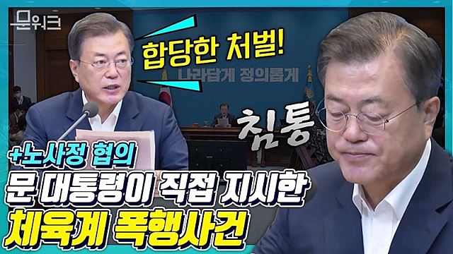 체육계 관행, 재발 방지 위해 폭넓게 조사한다. 문 대통령이 직접 지시한 스포츠 인권과 노사정 협의까지. 문재인 대통령의 국무회의 모두발언