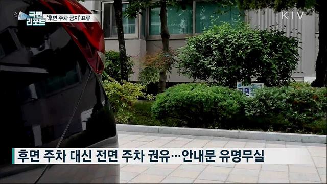 '후면 주차 금지' 표류···저층 주민과 화단 '몸살’