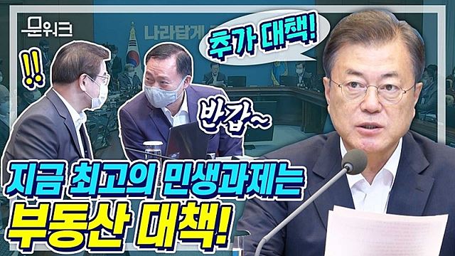 부동산 대책이 3차 추경안만큼 중요하다! 공수처도 더 이상 지체할 수 없다. 수보회의 문 대통령 모두발언