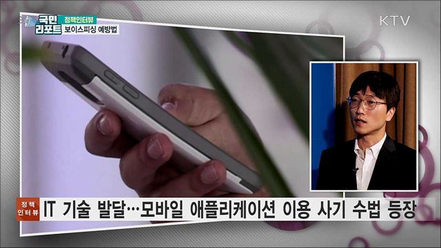 보이스피싱 피해 예방·대처 방안은? [정책인터뷰]