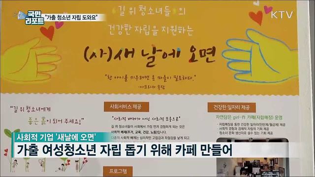 가출 여성청소년 자립 돕는 사회적 기업