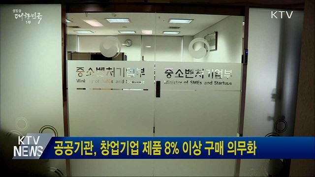 공공기관, 창업기업 제품 8% 이상 구매 의무화