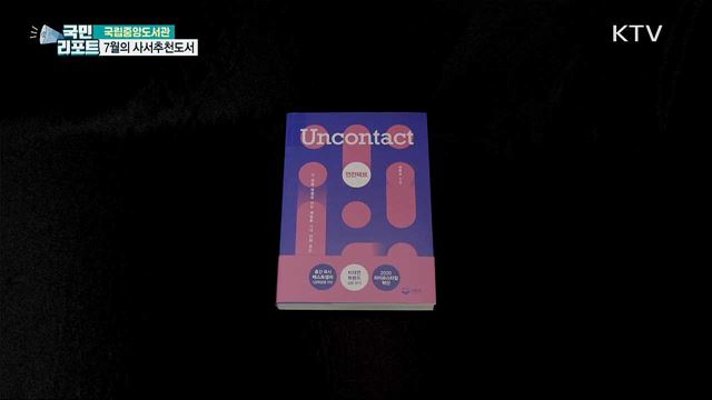 사서추천도서와 함께 더위·코로나19 이기세요!