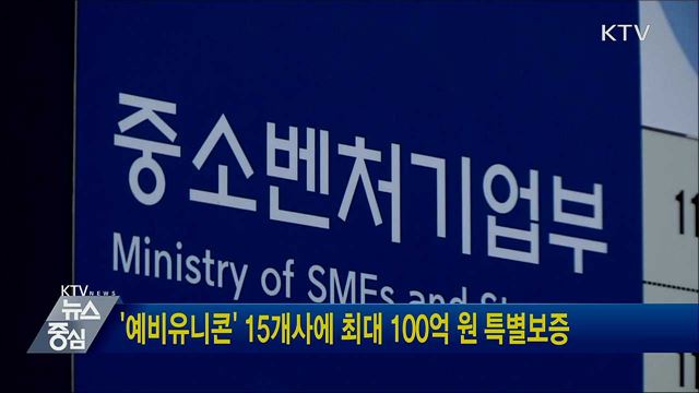 '예비유니콘' 15개사에 최대 100억 원 특별보증