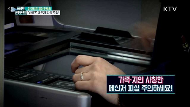 가족·지인 사칭 '메신저 피싱' 주의해야