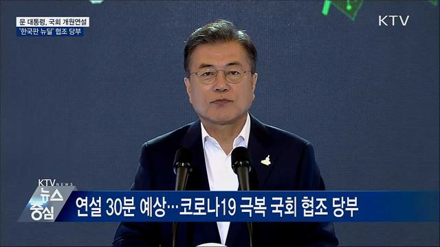 문재인 대통령, 잠시 뒤 21대 국회 개원연설