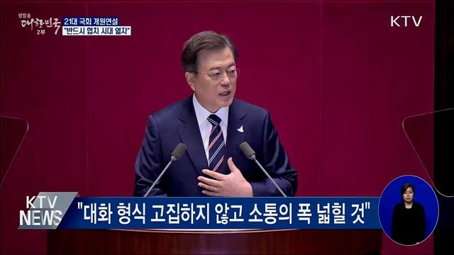 21대 국회 개원연설···"협치 시대 열어야"