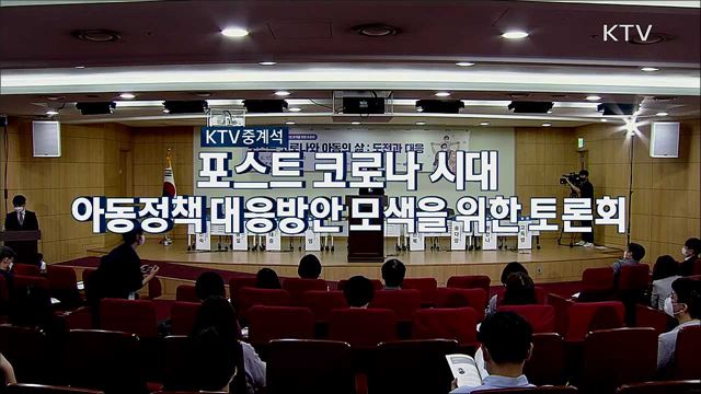 포스트 코로나 대비 아동복지정책 토론회 - 포스트 코로나와 아동의 삶: 도전과 대응