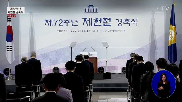 제72주년 제헌철 경축식