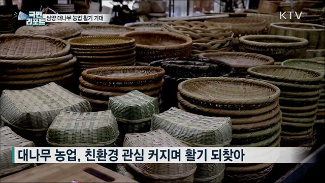 담양 대나무 농업 새로운 활기 기대