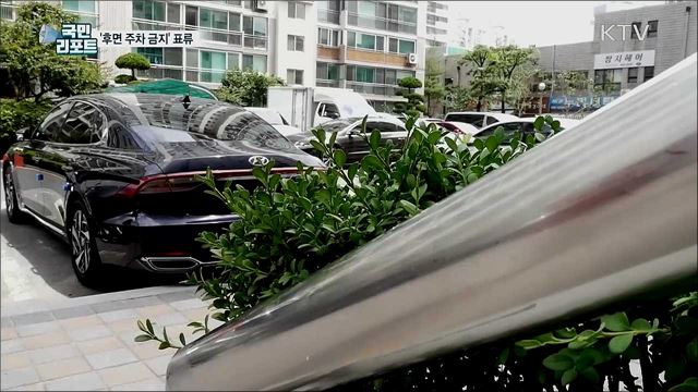'후면 주차 금지' 표류···저층 주민과 화단 '몸살'