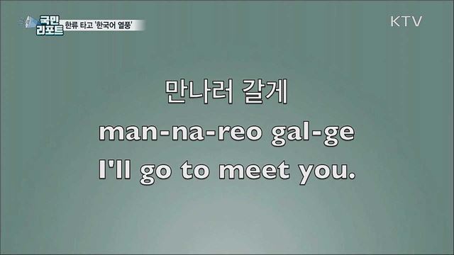 한류 타고 한국어 배우기 열풍···세종학당 전 세계 2백 곳 돌파