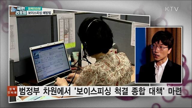 보이스피싱 피해 예방·대처 방안은? [정책인터뷰]