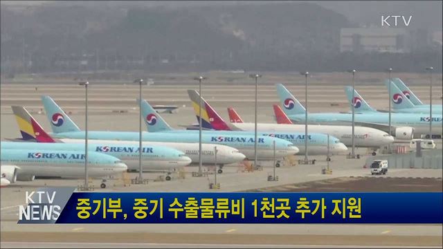 중기부, 중기 수출물류비 1천곳 추가 지원