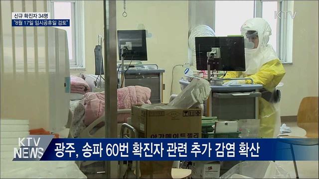 신규확진 34명···"8월 17일 임시공휴일 검토"