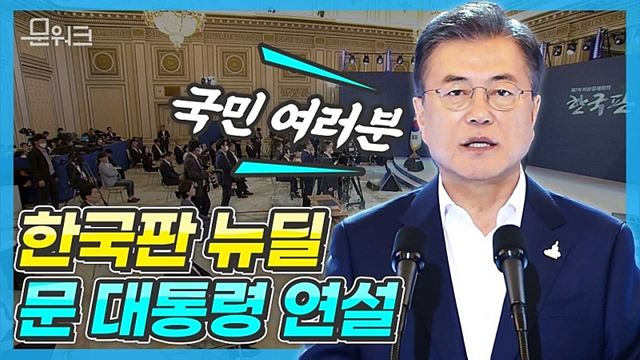 자랑스러운 새역사의 첫발! 당.정.청 협업의 결과물인 한국판 뉴딜 종합계획 국민보고대회. 문 대통령의 기조연설 자막 버전 