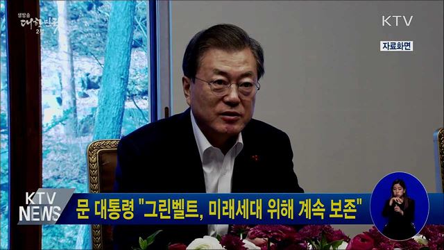 문 대통령 "그린벨트, 미래세대 위해 계속 보존"